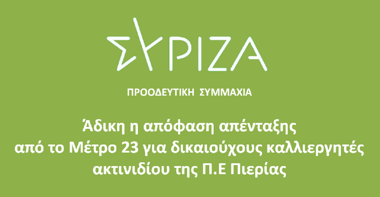 ΣΥΡΙΖΑ-ΠΣ Πιερίας : Άδικη η απόφαση απένταξης από το Μέτρο 23 δικαιούχων καλλιεργητών ακτινιδίου Πιερίας