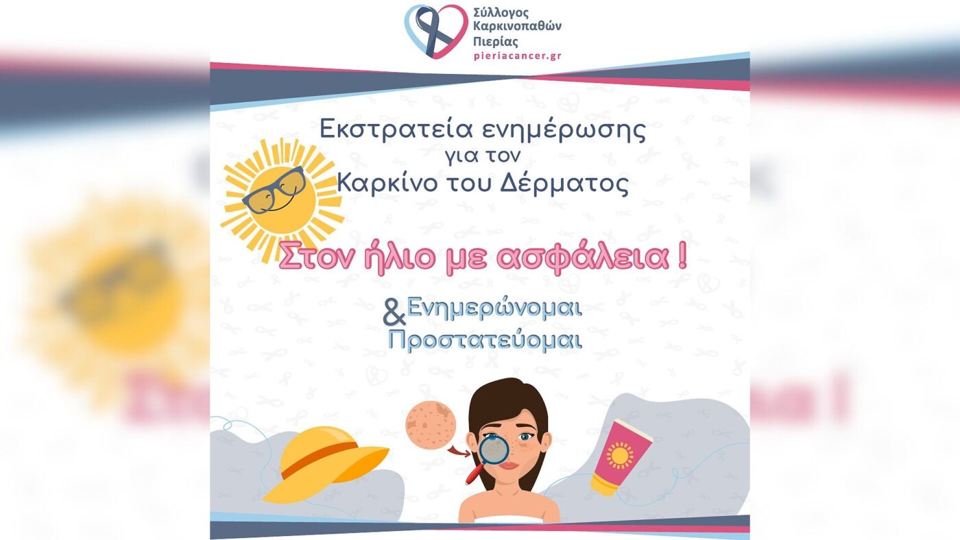 «Στον ήλιο με ασφάλεια» | Εκστρατεία ενημέρωσης για τον καρκίνο του δέρματος από τον Σύλλογο Καρκινοπαθών Πιερίας