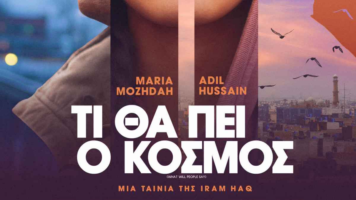 «Τι θα πει ο κόσμος;» απόψε στο «Θερινό σινεμά στην πόλη