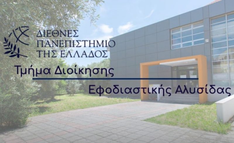 Σταθερά στην Κορυφή: Το Τμήμα Εφοδιαστικής Αλυσίδας Κατερίνης Υποδέχεται 184 Νέους Φοιτητές