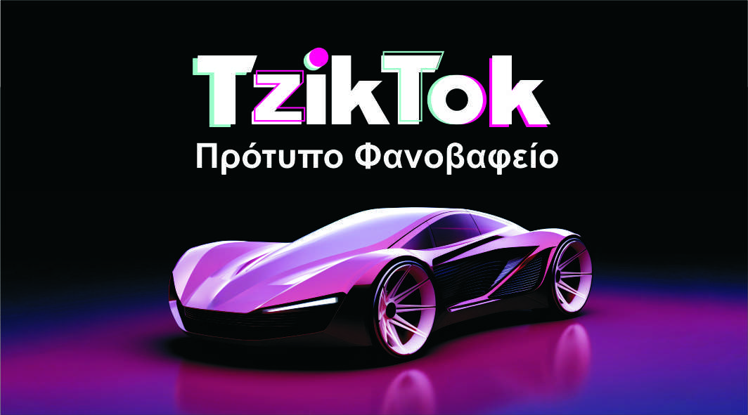 ΠΡOΤΥΠΟ ΦΑΝΟΒΑΦΕΙΟ “Tzik Tok” – Η αξιόπιστη λύση στη ζημιά του αυτοκινήτου σου