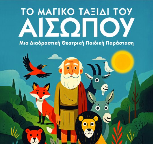 «Το μαγικό ταξίδι του Αισώπου» – Πέμπτη 31 Ιουλίου στο Δημοτικό Θέατρο Πάρκου Κατερίνης