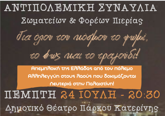 Σήμερα η Αντιπολεμική συναυλία