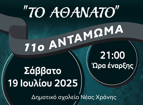 Κοινωνικό Μορφωτικό Σωματείο Νέας Χράνης «ΤΟ ΑΘΑΝΑΤΟ» – 11ο Αντάμωμα