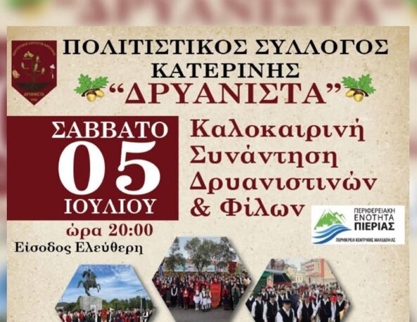 Το Σάββατο η καλοκαιρινή συνάντηση Δρυανιστινών & φίλων στην Κατερίνη