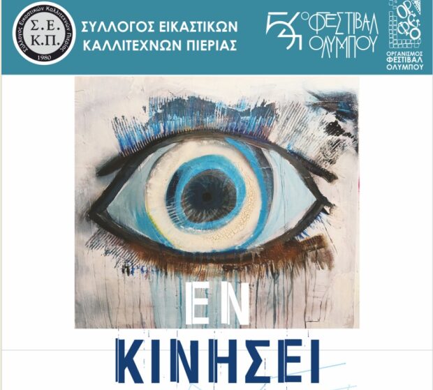 Ομαδική έκθεση “Εν Κινήσει” του ΣΕΚΠ στο Φεστιβάλ Ολύμπου