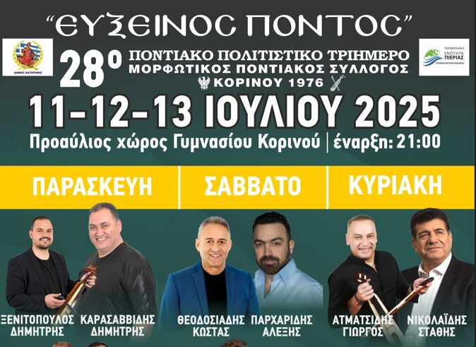 «ΕΥΞΕΙΝΟΣ ΠΟΝΤΟΣ» – Ποντιακό Πολιτιστικό Τριήμερο