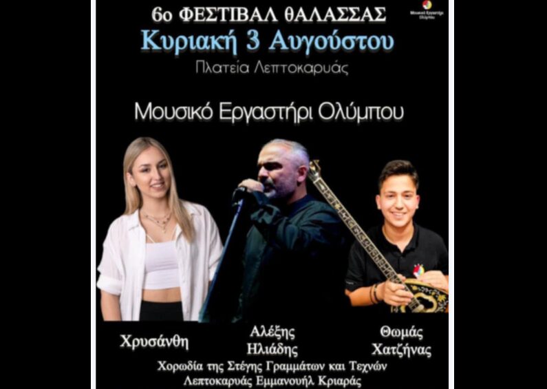 Αύριο το 6o Φεστιβάλ Θάλασσας στην Λεπτοκαρυά