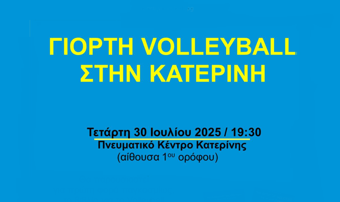 Γιορτή Volleyball στην Κατερίνη