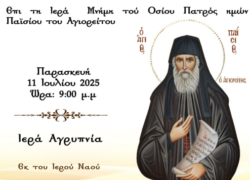 Ιερά Αγρυπνία προς τιμήν του Οσίου Παϊσίου