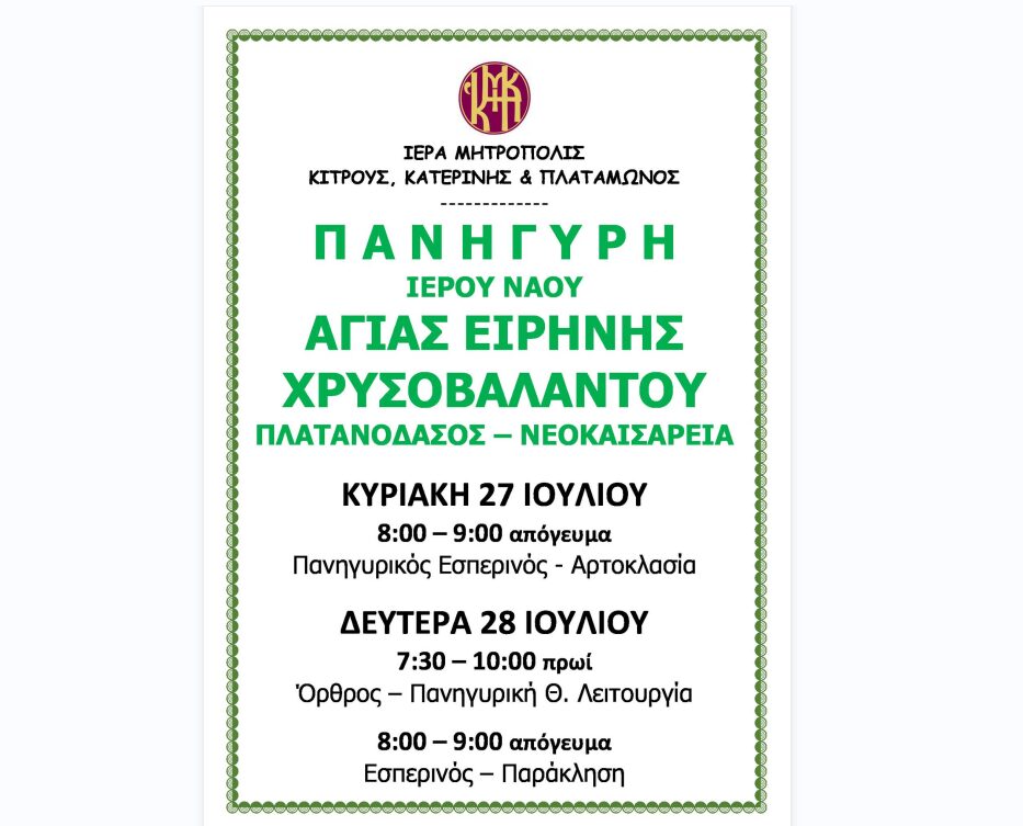 Ιερά Πανήγυρις Ι.Ν. Αγίας Ειρήνης Χρυσοβαλάντου στο Πλατανόδασος Νεοκαισάρειας 