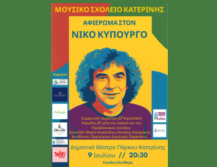 Συναυλία-Αφιέρωμα στο έργο του Νίκου Κυπουργού