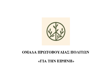 Ομάδα Πρωτοβουλίας Πολιτών (ΟΠΠ) “Για την Ειρήνη”