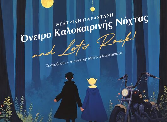 “Όνειρο καλοκαιρινής νύχτας” από τη Μέριμνα Παιδιού