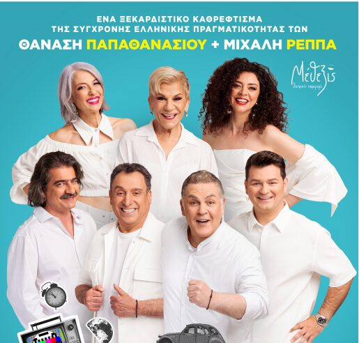 «Ούτε Μπρος ούτε Πίσω» – Σατιρική κωμωδία των Ρέππα & Παπαθανασίου στην Κατερίνη
