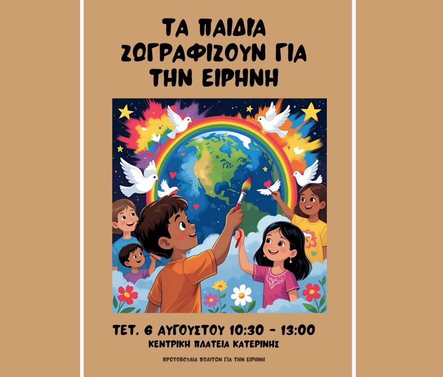 Ομάδα Πρωτοβουλίας Πολιτών Κατερίνης για την Ειρήνη – «Τα παιδιά ζωγραφίζουν για την Ειρήνη»