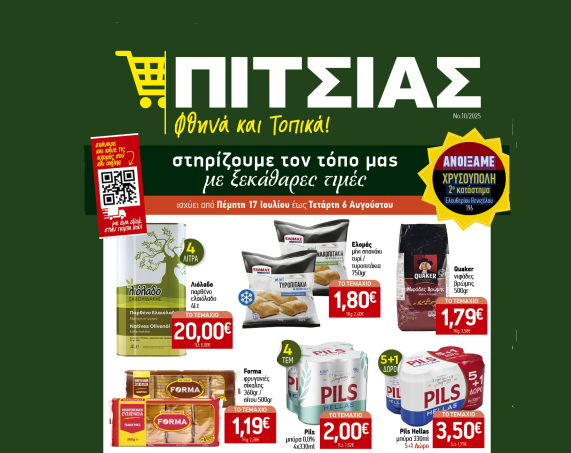 Νέο καλοκαιρινό φυλλάδιο ΠΙΤΣΙΑΣ ΜΑΡΚΕΤ από 17/07 έως & 06/08
