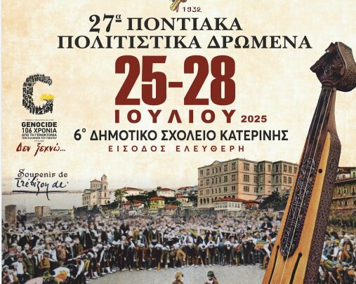 27α Ποντιακά Πολιτιστικά Δρώμενα