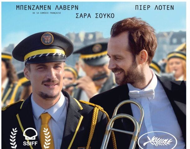 Θερινό Σινεμά στην πόλη – Σήμερα η πρεμιέρα με την ταινία «Η Ορχήστρα του αδερφού μου/En Fanfare (2025)»