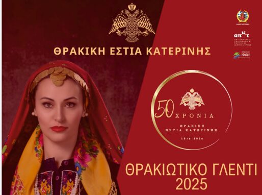 Θρακιώτικο γλέντι