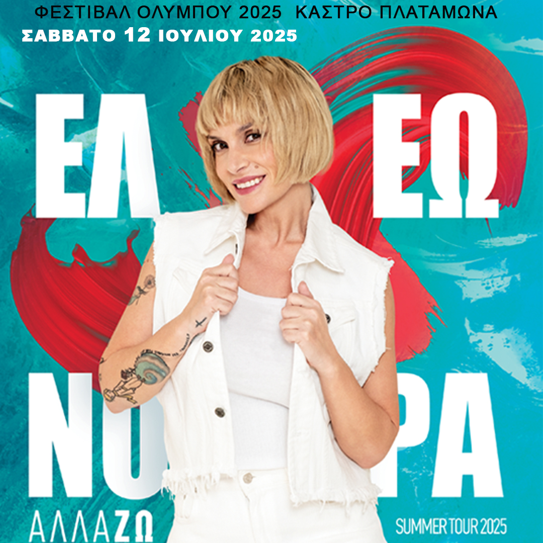 54ο Φεστιβάλ Ολύμπου – Σαββατοκύριακο με μουσική και χορό