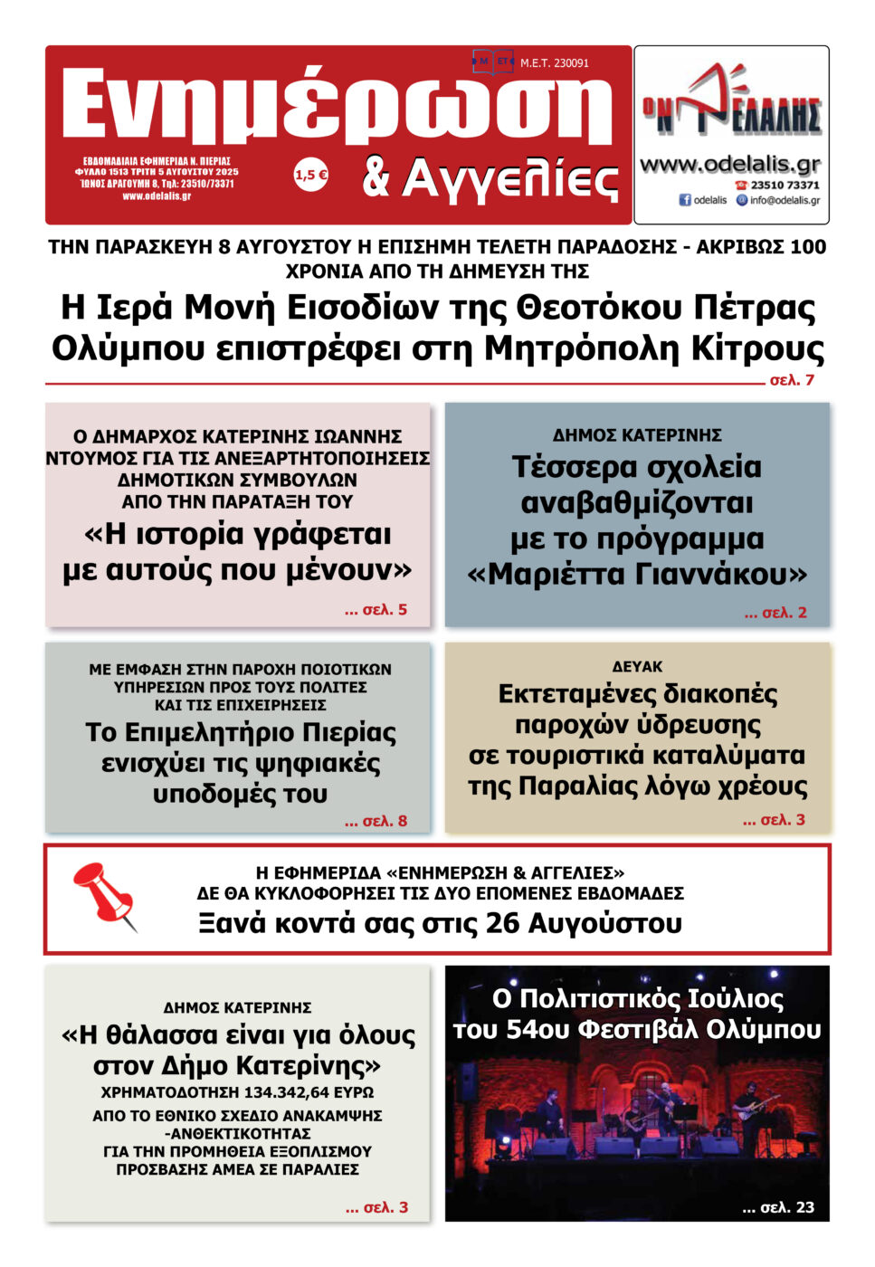 Διαβάστε την εφημερίδα «Ενημέρωση & Αγγελίες»