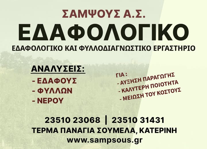 Καινοτόμος υπηρεσία για τους Πιεριείς αγρότες από τον Α.Σ. Σαμψούς Κατερίνης: Σύγχρονο Εδαφολογικό & Φυλλοδιαγνωστικό Εργαστήριο