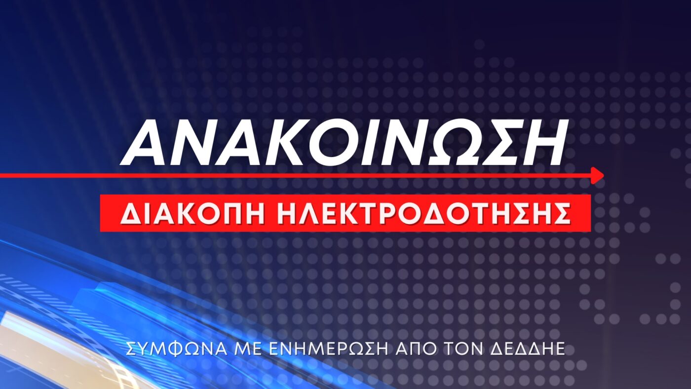Λεπτοκαρυά – Προγραμματισμένες διακοπές ηλεκτροδότησης