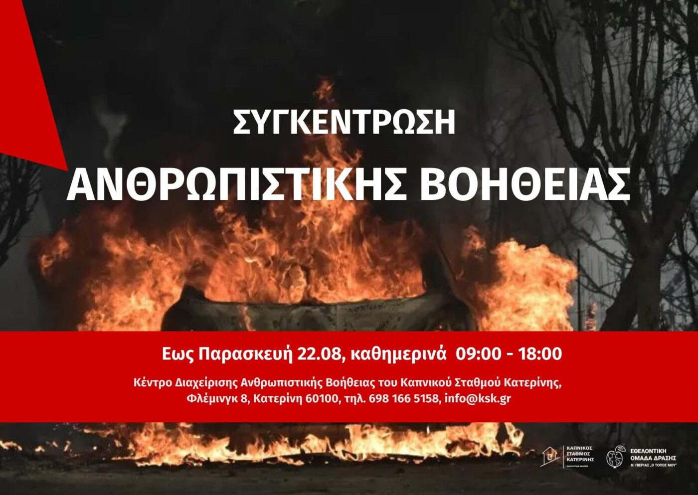 Εθελοντική Ομάδα Δράσης: Συγκέντρωση ανθρωπιστικής βοήθειας για τους πυρόπληκτους