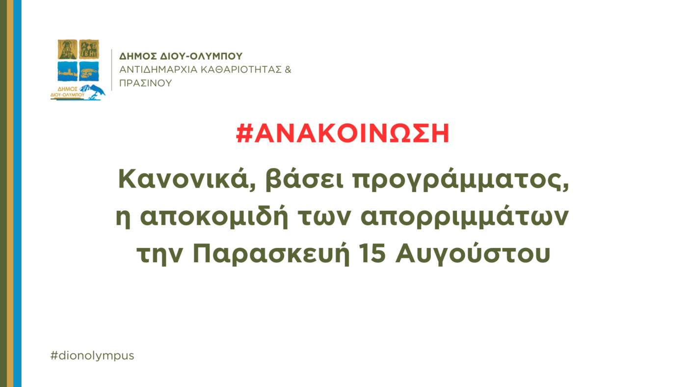 Δήμος Δίου-Ολύμπου: Κανονικά η αποκομιδή απορριμμάτων στις 15 Αυγούστου