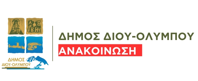 Δήμος Δίου-Ολύμπου: Κλειστό το ΚΕΠ Λεπτοκαρυάς 22 και 29 Αυγούστου