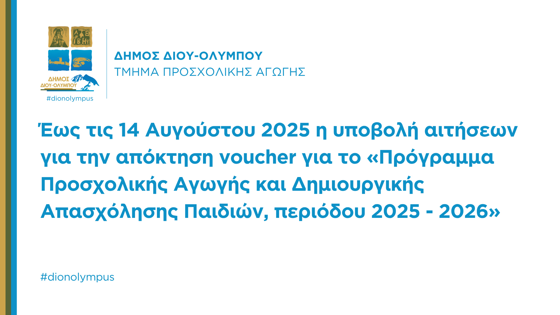 Έως τις 14/08 η υποβολή αιτήσεων για την απόκτηση voucher για το «Πρόγραμμα Προσχολικής Αγωγής & Δημιουργικής Απασχόλησης Παιδιών
