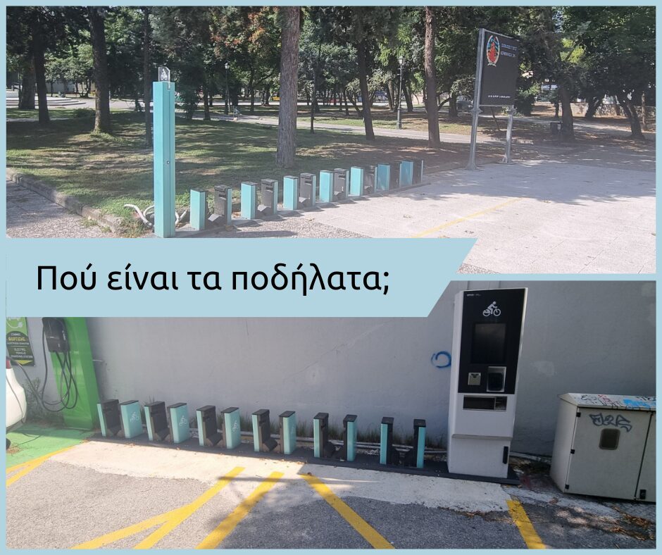 Ποδηλατική Απόδραση Πιερίας – Πού είναι τα ηλεκτρικά ποδήλατα;