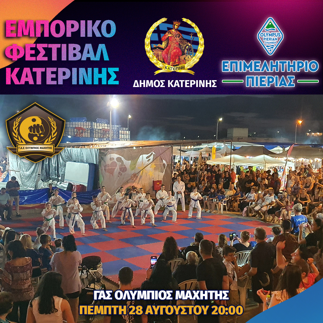 Εμπορικό Φεστιβάλ Κατερίνης – Το αποψινό πρόγραμμα εκδηλώσεων & δράσεων