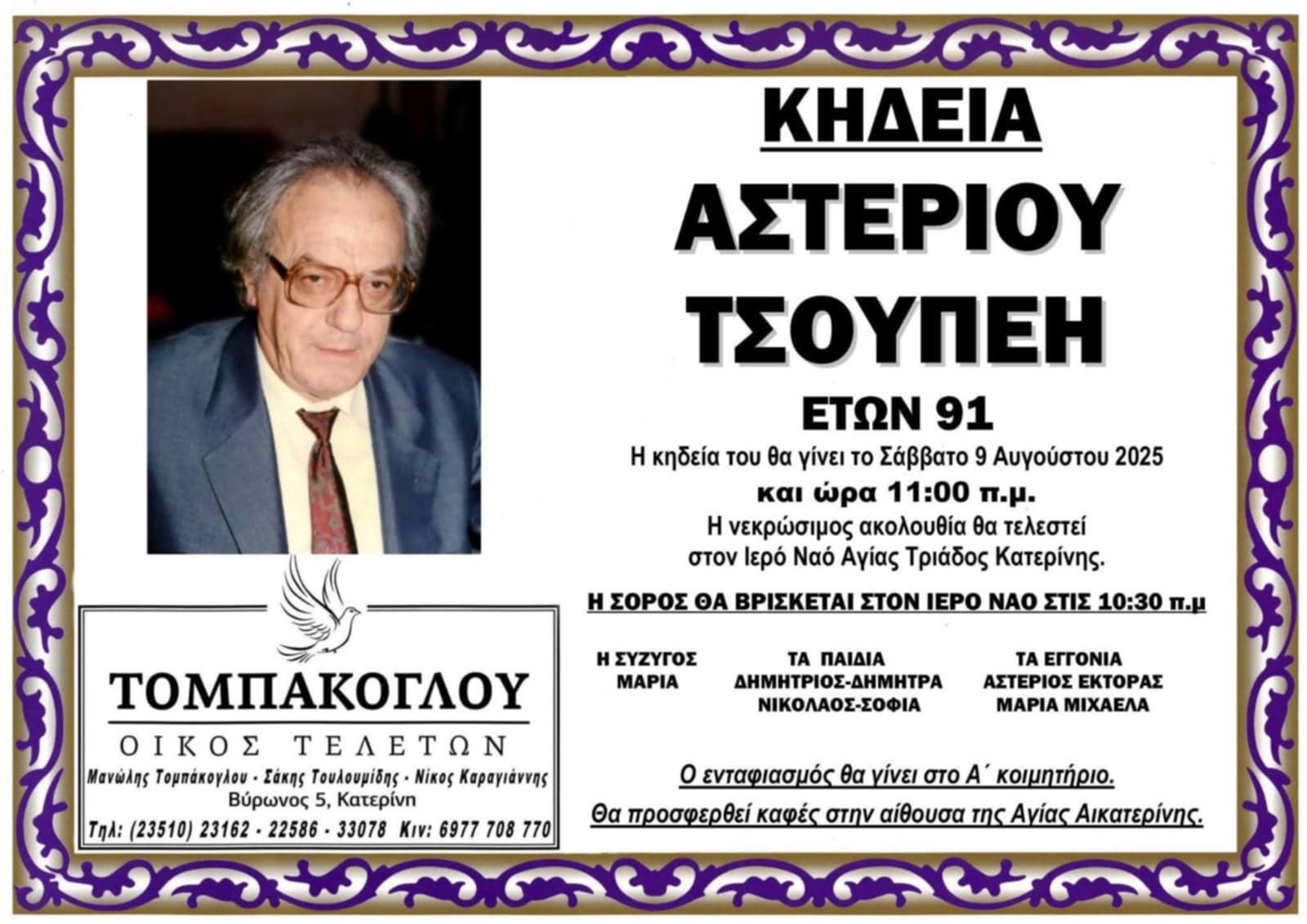 «Έφυγε» ο Αστέριος Τσουπέης, πατέρας του επικεφαλής της Λα.Συ. Κατερίνης