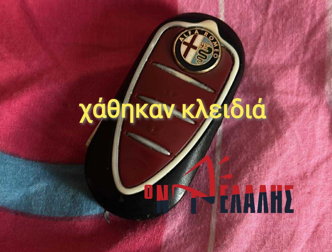 Κατερίνη: Χάθηκαν κλειδιά