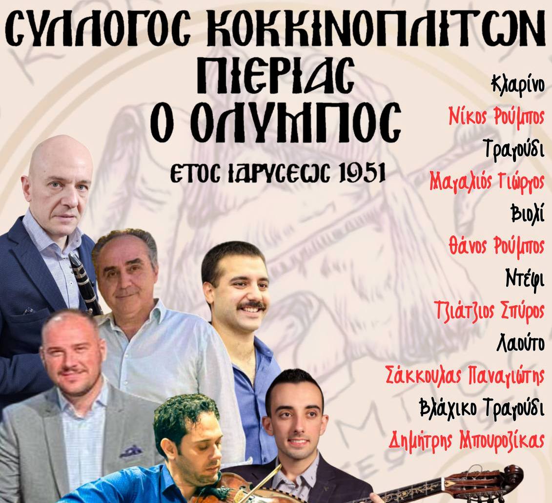 Παραδοσιακό βλάχικο γλέντι από τον Σύλλογο Κοκκινοπλιτών