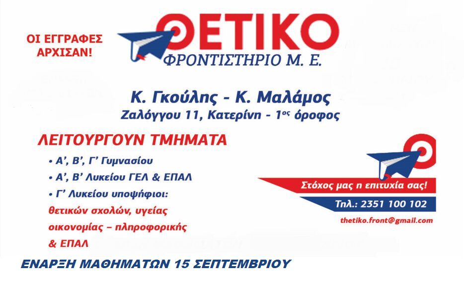 Θετικό Φροντιστήριο: Οι εγγραφές άρχισαν! – Έναρξη μαθημάτων 15 Σεπτεμβρίου