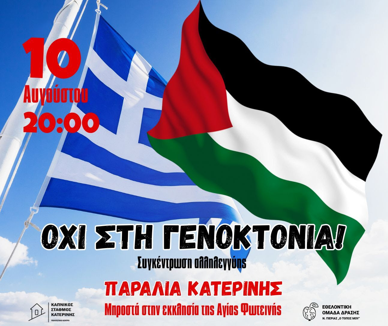 Το βραδυ στην Παραλία: Κάλεσμα σε συγκέντρωση αλληλεγγύης