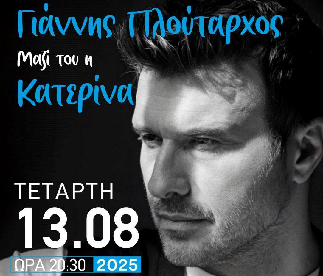 Ατρόμητος Κατερίνης: Διήμερο Πολιτισμού με Πλούταρχο και αδελφούς Τσαχουρίδη!
