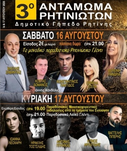 Το 3ο Αντάμωμα Ρητινιωτών στις 16-17 Αυγούστου