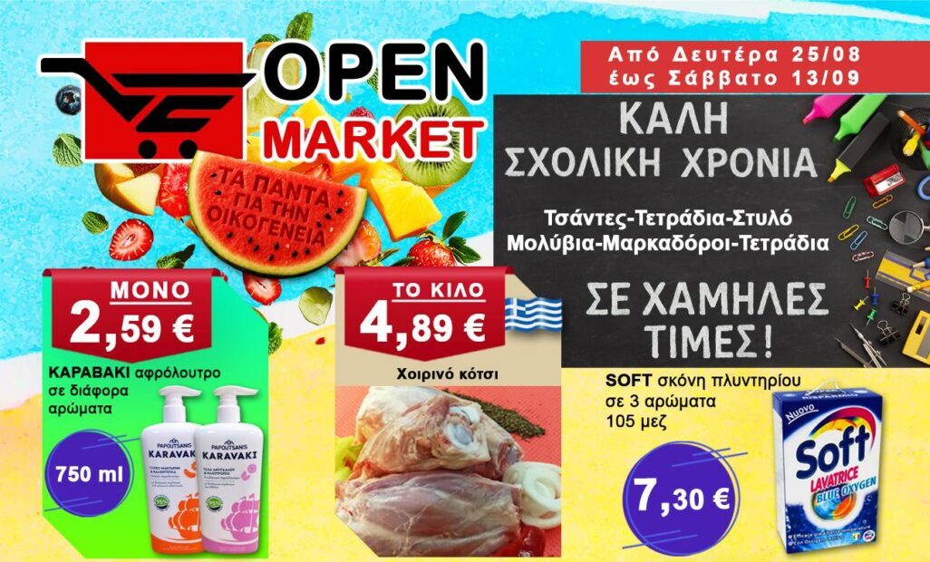 OPEN MARKET: Καλή σχολική χρονιά με χαμηλές τιμές!