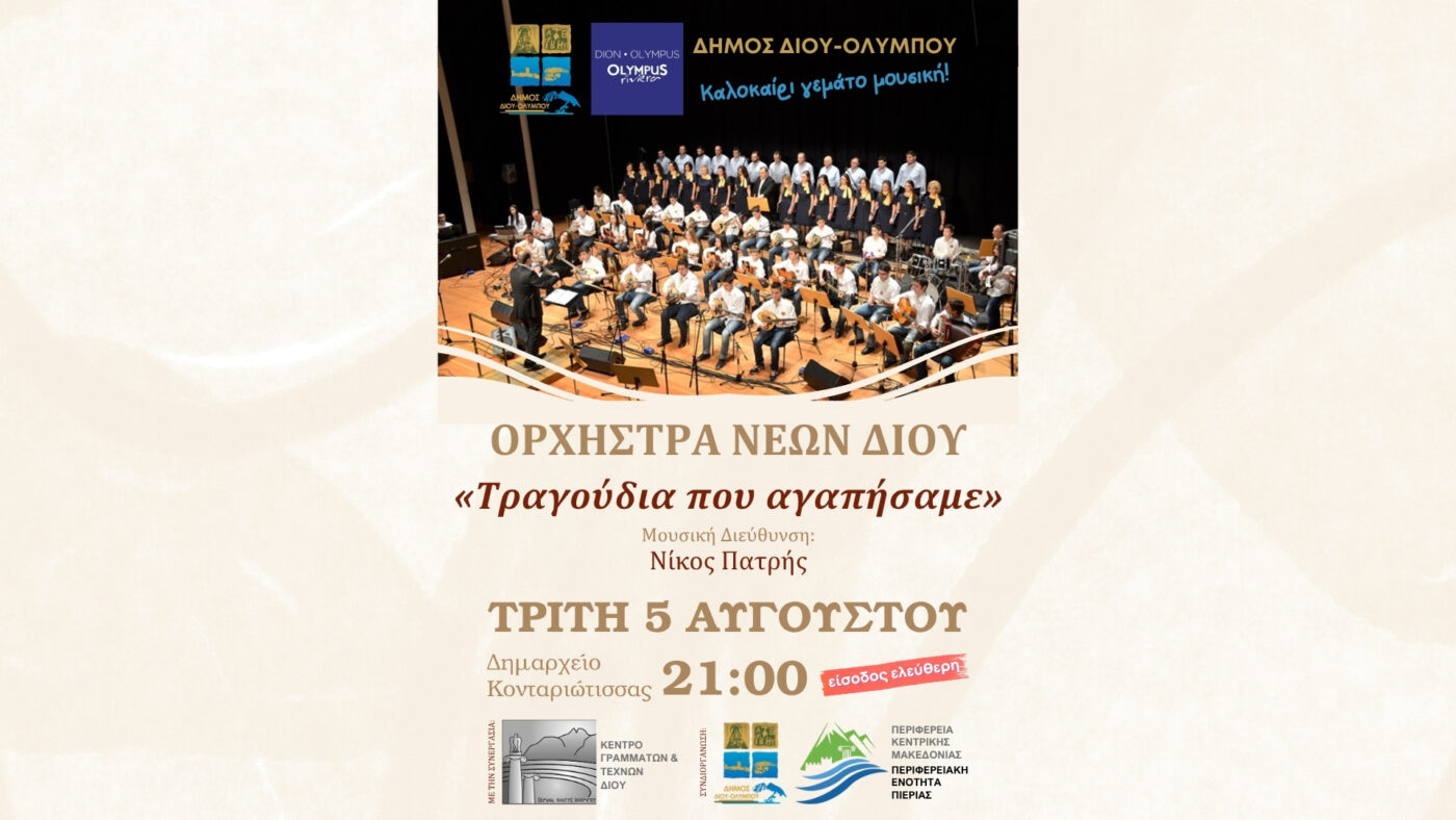 Απόψε η συναυλία της Ορχήστρας Νέων Δίου «Τραγούδια που αγαπήσαμε» στην Κονταριώτισσα
