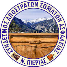 Σύνδεσμος Αποστράτων Σωμάτων Ασφαλείας – Πρόσκληση σε Γενική Συνέλευση                                                         