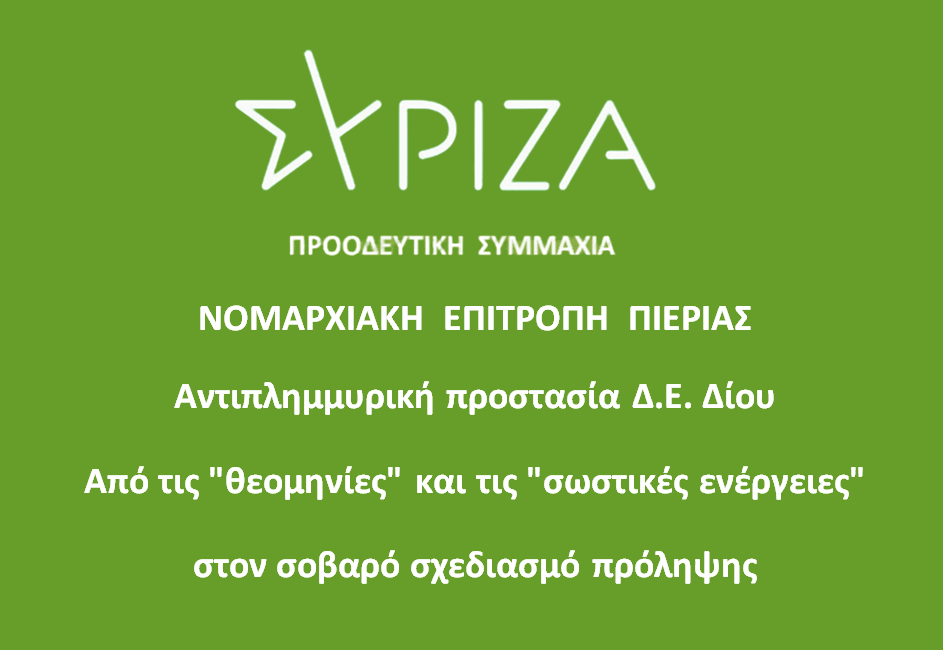 Αντιπλημμυρική προστασία και διαχείριση υδάτων στη Δ.Ε. Δίου – Από τις «θεομηνίες» και τις «σωστικές ενέργειες» στον σοβαρό σχεδιασμό πρόληψης
