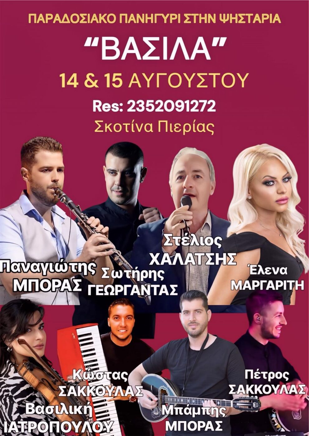 Σκοτίνα: Παραδοσιακό πανηγύρι στου «Βασίλα»