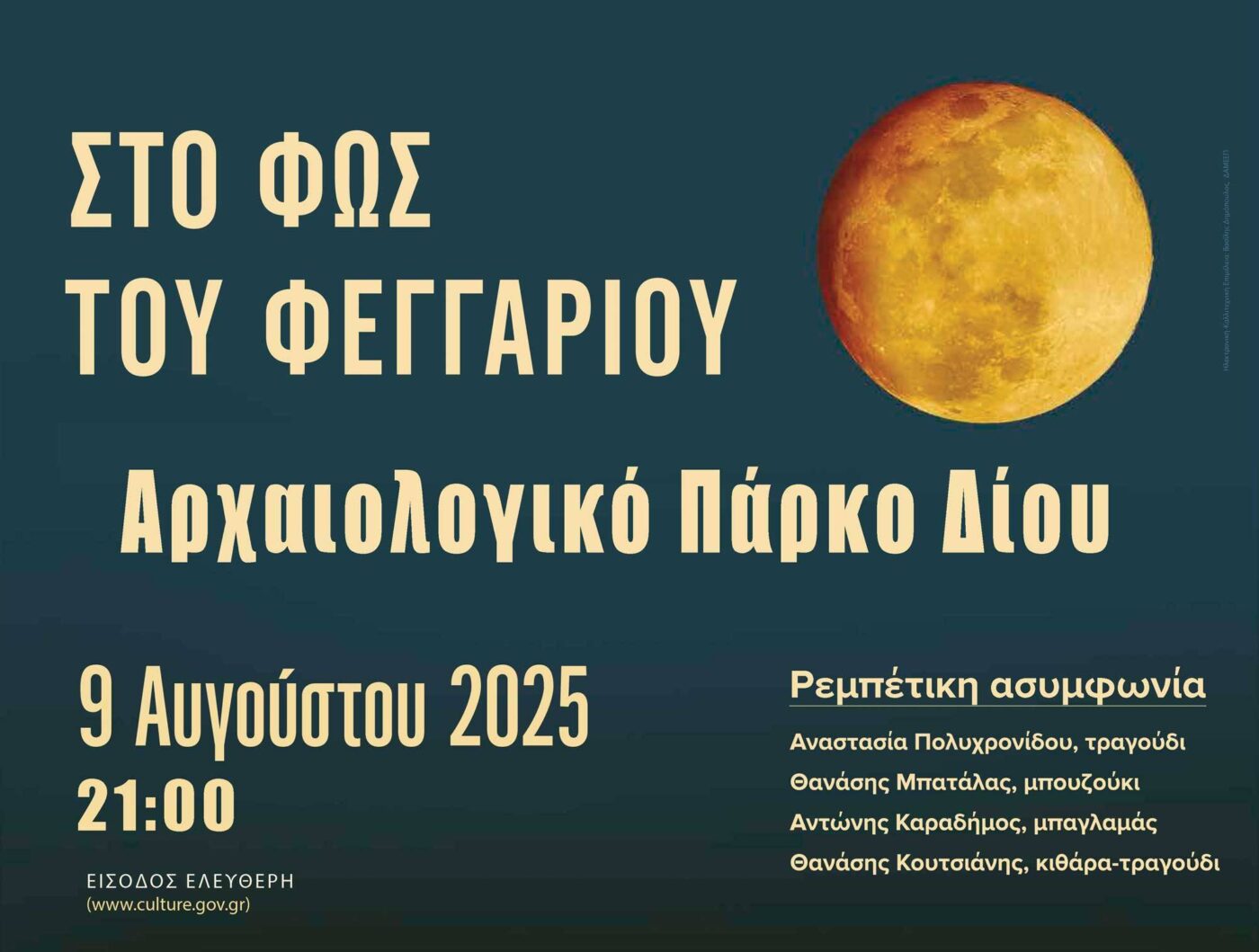 «Στο φως του Φεγγαριού»: Μια βραδιά ρεμπέτικου στο Αρχαιολογικό Πάρκο Δίου