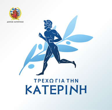 Χρήσιμες πληροφορίες για το «Τρέχω για την Κατερίνη»