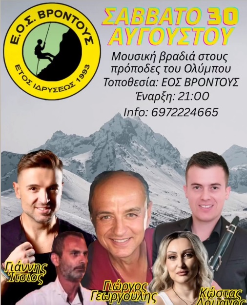 Μουσική βραδιά από τον ΕΟΣ Βροντούς, στους πρόποδες του Ολύμπου