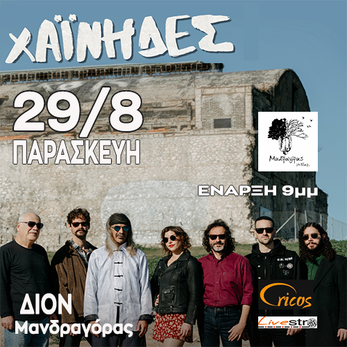 Οι Χαΐνηδες έρχονται την Παρασκευη 29 Αυγούστου στον Μανδραγόρα στο Δίον για μια μοναδική συναυλία!